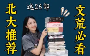 Download Video: 【盘点】这26部北大教授推荐的网文作品，请直接收藏！（快乐来啦）