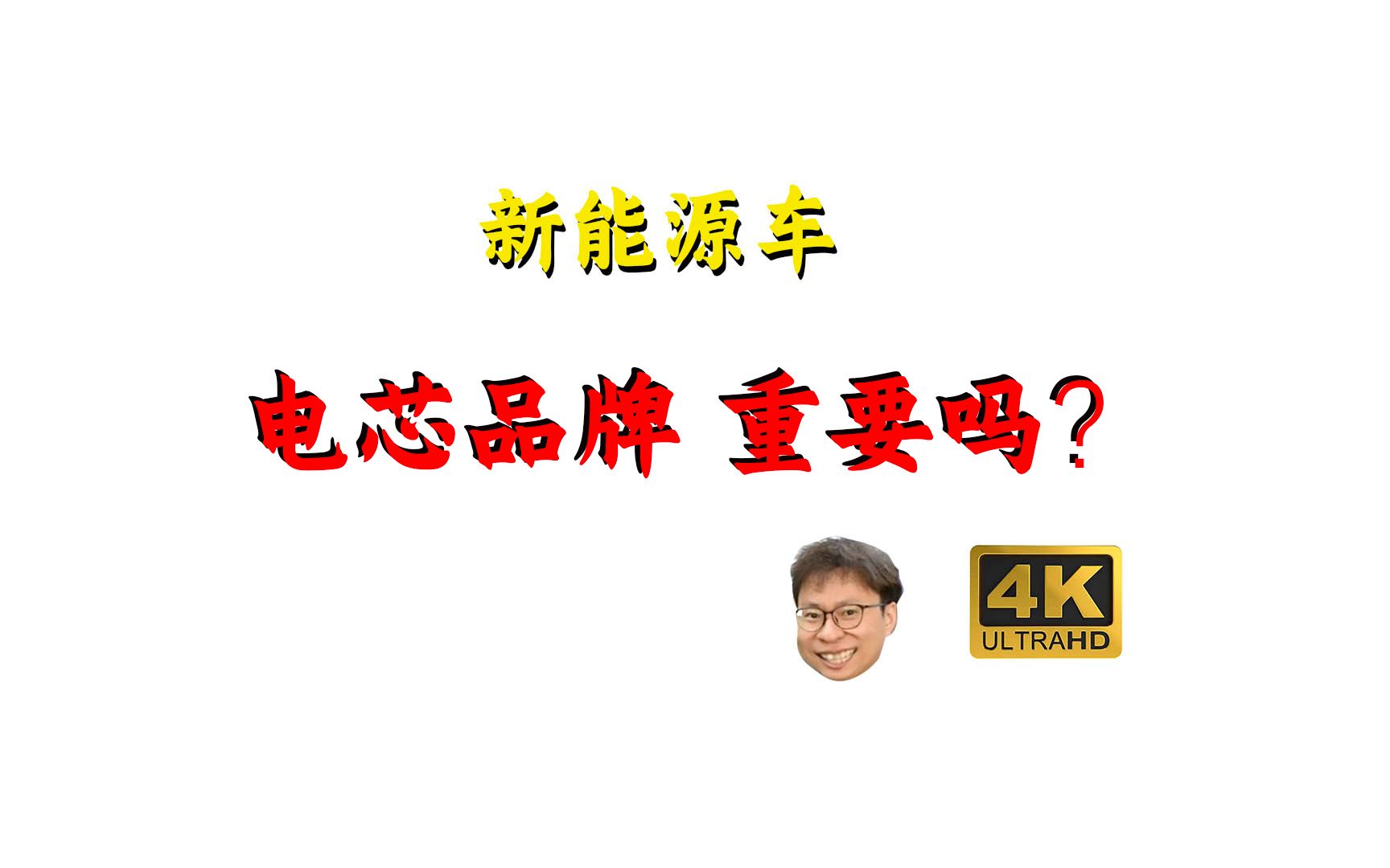 新八问答 选购新能源汽车的时候 电芯品牌厂家不同有多大影响?哔哩哔哩bilibili