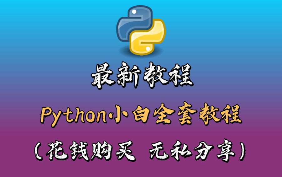 [图]最新教程python小白全套课程(无私分享）