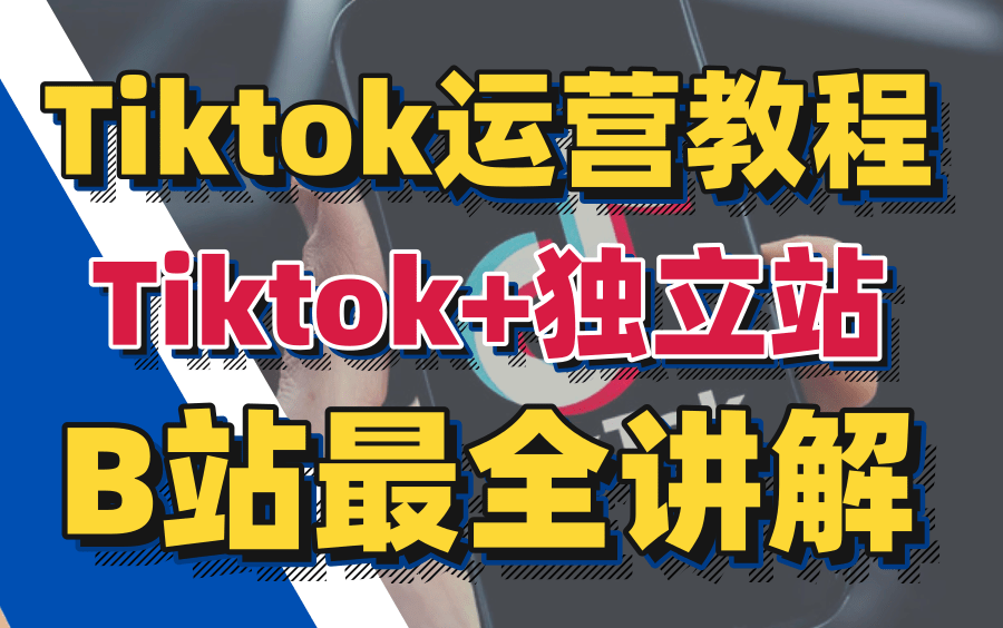 TikTok运营引流教程,tk+独立站!外贸工厂玩转TikTok,高效获客方法哔哩哔哩bilibili