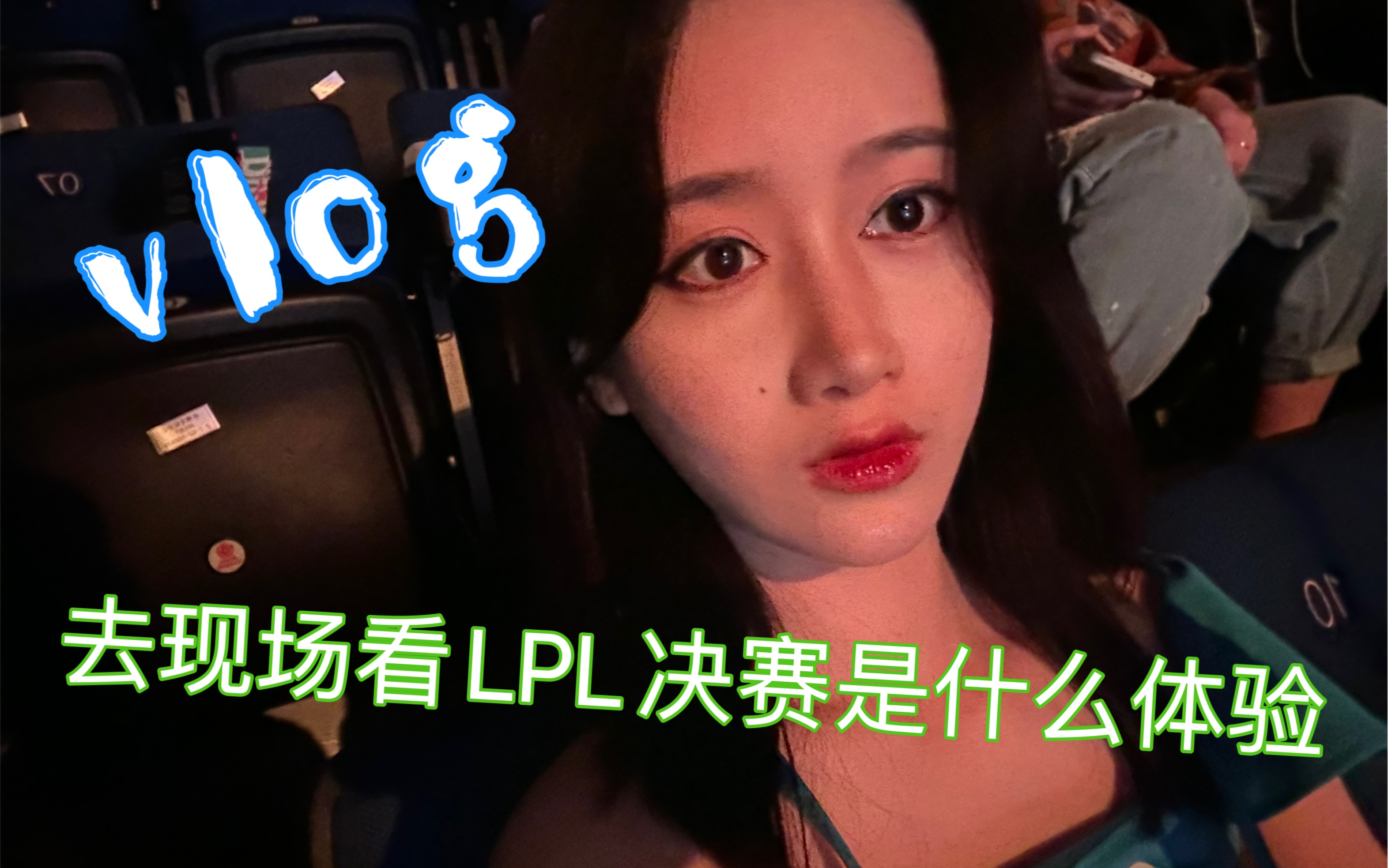 去现场看LPL春决赛是什么体验|Mico的Vlog英雄联盟