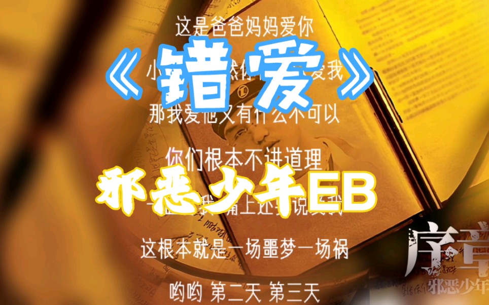 邪恶少年EB 《错爱》这根本就是一场噩梦哔哩哔哩bilibili