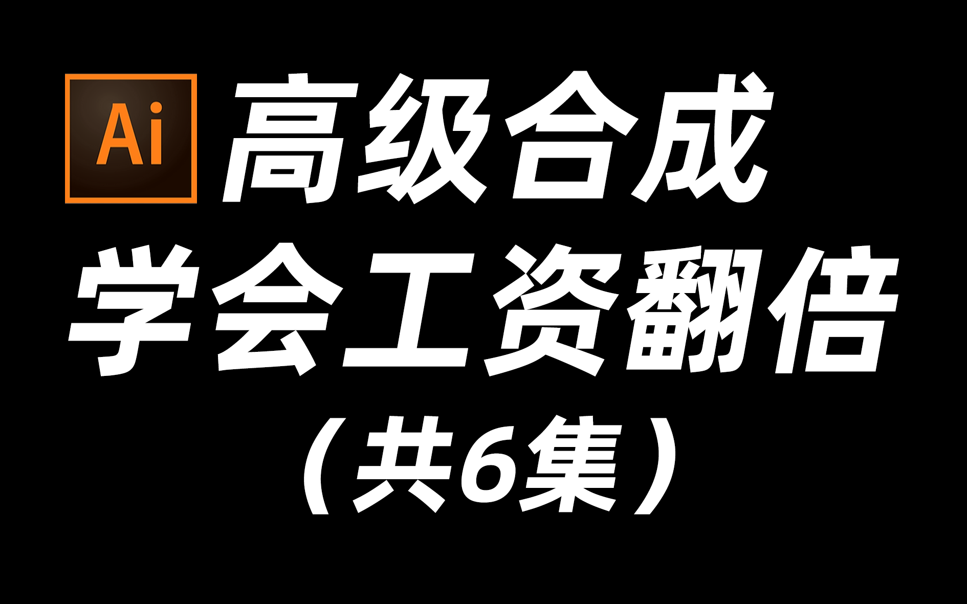 【高级合成】合成系列大全分享,适合新手小白的设计作品实操案例【合成并不难】【合成系列大全】【校园必备基础技能点】哔哩哔哩bilibili