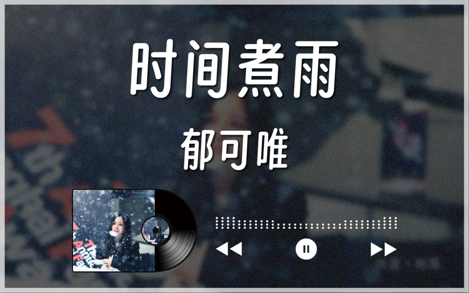 [图]2013『时间煮雨』郁可唯丨小时代 电影主题曲丨中字