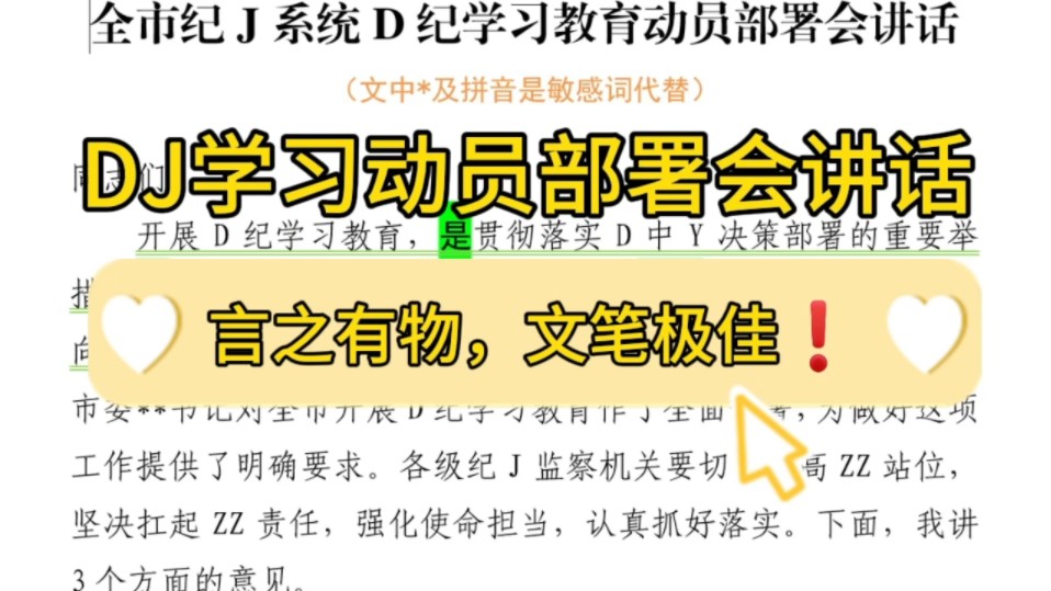 【逸笔文案】热点话题❗️3300字D纪学习动员部署会讲话,言之有物,文笔极佳!企事业机关单位办公室笔杆子公文写作申论遴选写材料素材分享❗哔哩...