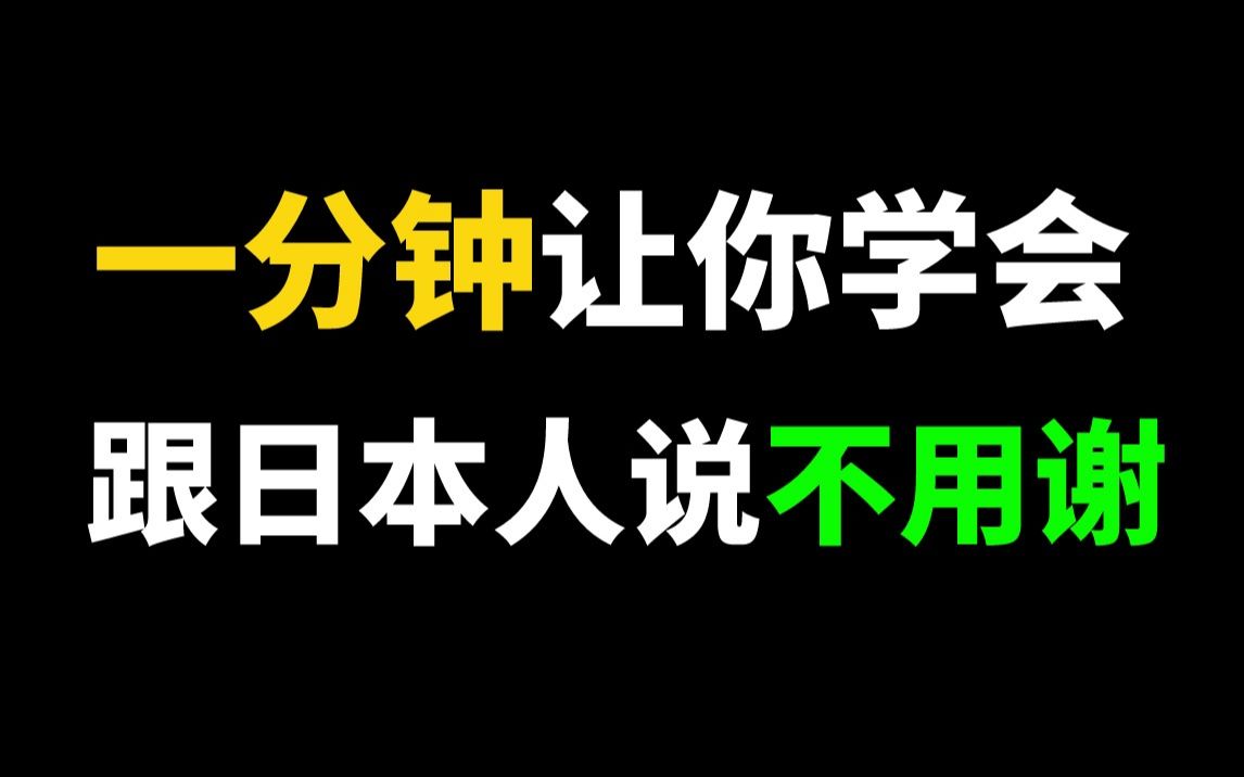 再也不用担心听到“阿里嘎多”不会回了 一分钟学会这些万能回复句!哔哩哔哩bilibili