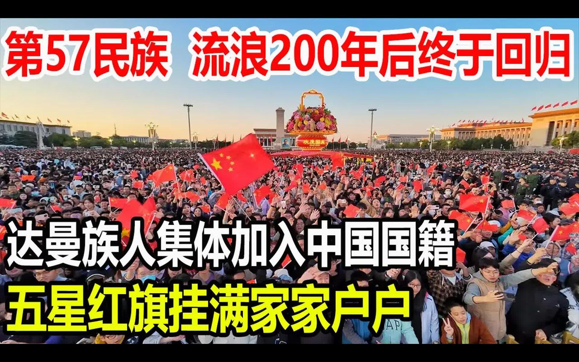 第57民族,流浪200年后终于回归,达曼族人集体加入中国国籍,五星红旗挂满家家户户哔哩哔哩bilibili