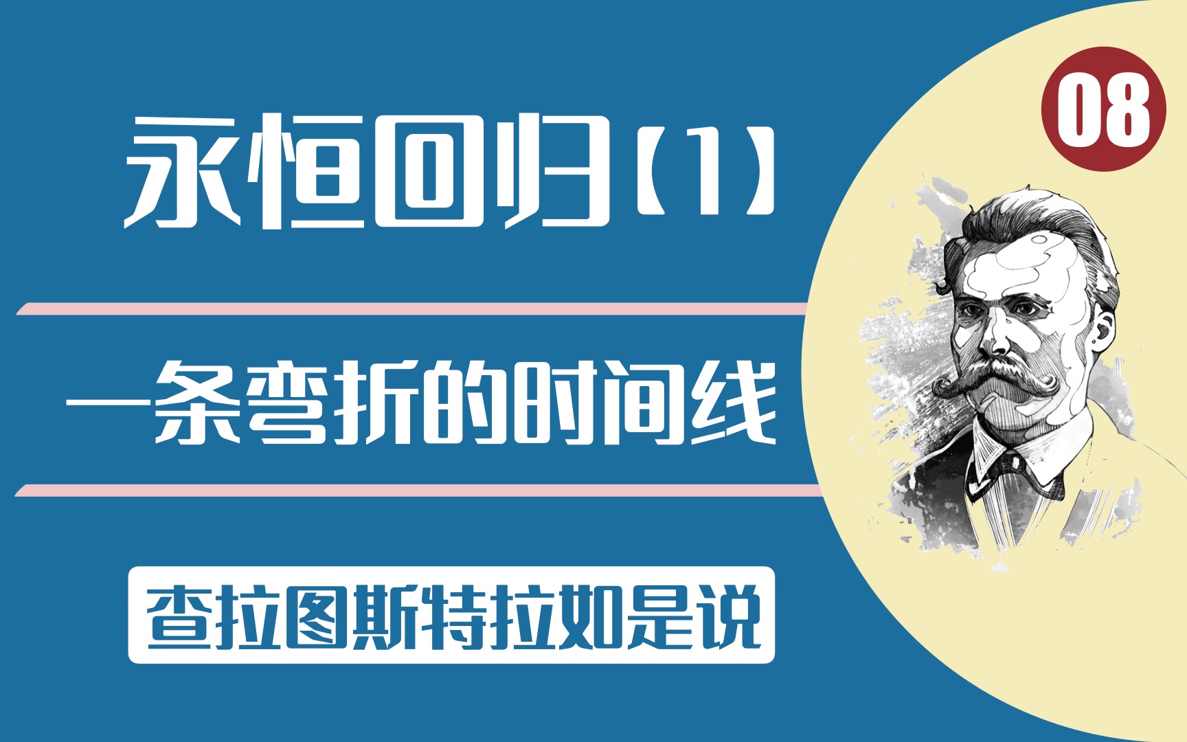 [图]【尼采】【查拉图斯特拉如是说】【永恒回归】从《降临》隐藏的故事线开始 走进永恒回归耀眼的时间观 以及它所描述的绝望和解放