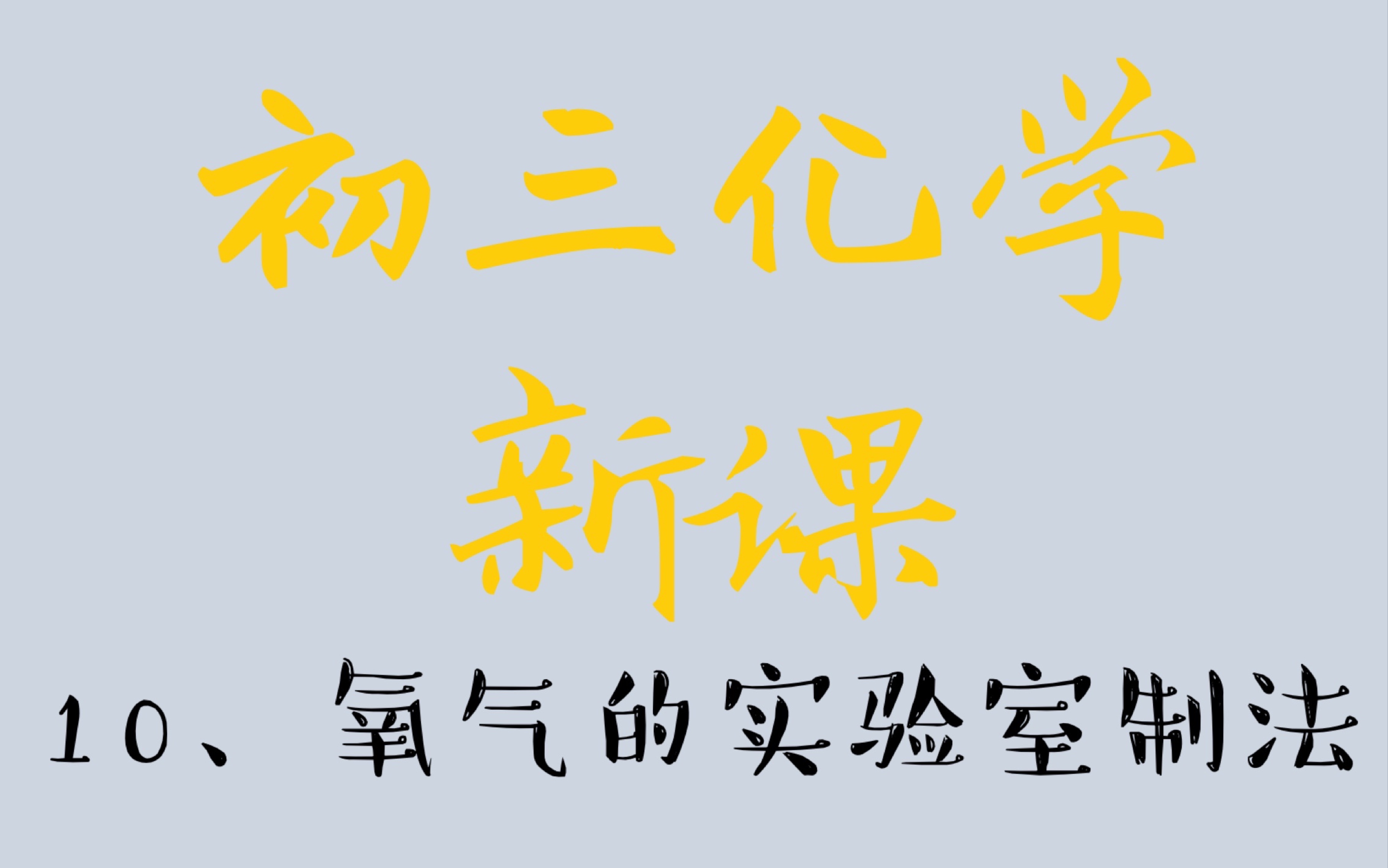 【初三化学零基础】10、氧气的实验室制法,氧气制备很重要!哔哩哔哩bilibili