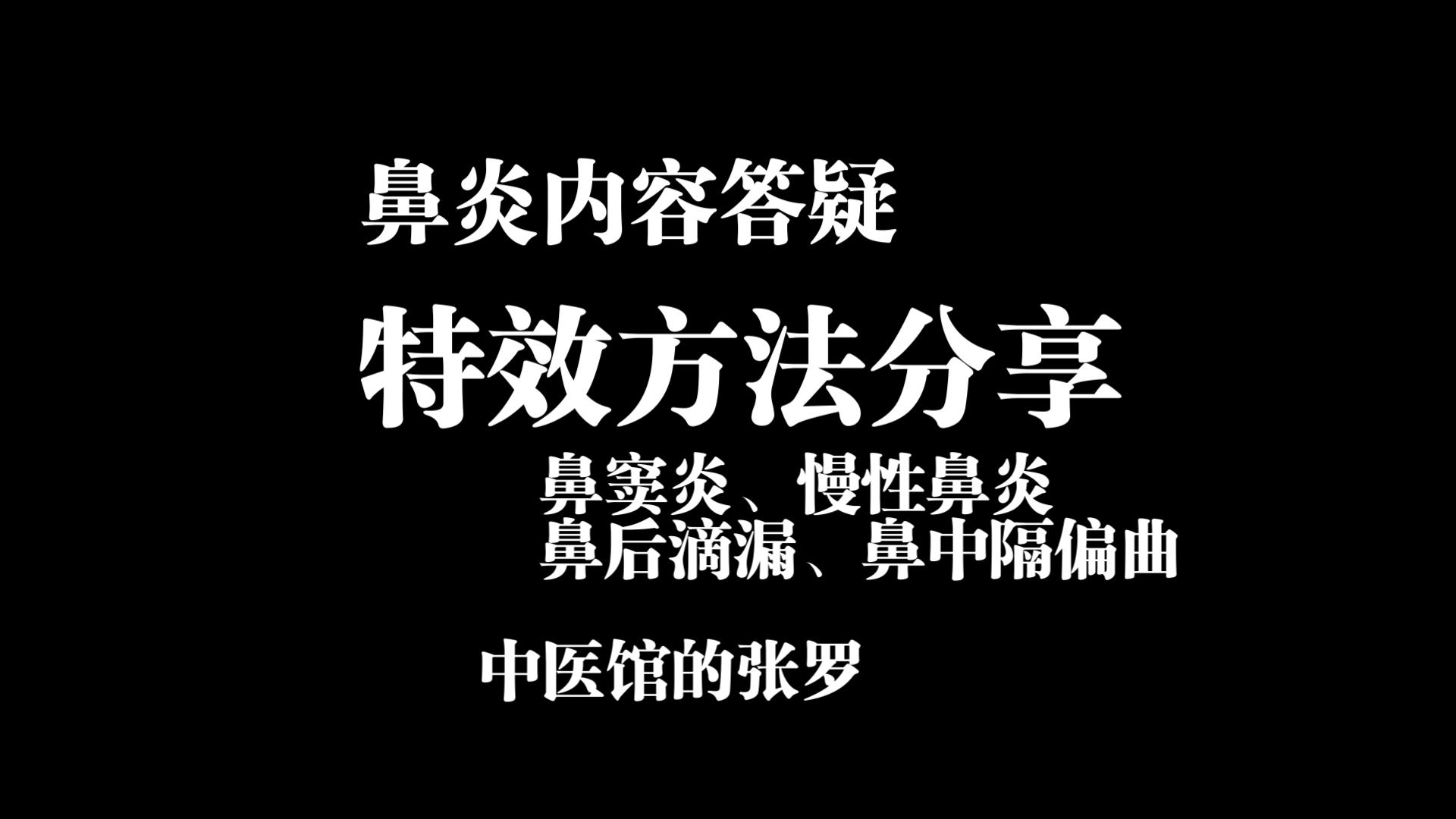 鼻炎的答疑(鼻后滴漏、鼻窦炎、过敏性鼻炎)以及中医诊所的张罗哔哩哔哩bilibili