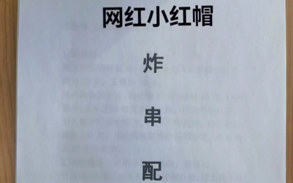 分享两千块红小红帽炸串的配方.朋友花两千块钱学的炸串串配方,现在分享给你.哔哩哔哩bilibili