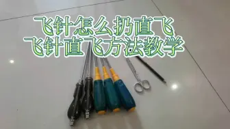 Descargar video: 飞针可以锻炼视力吗飞针直飞手法教学，飞针飞刀飞牌飞镖