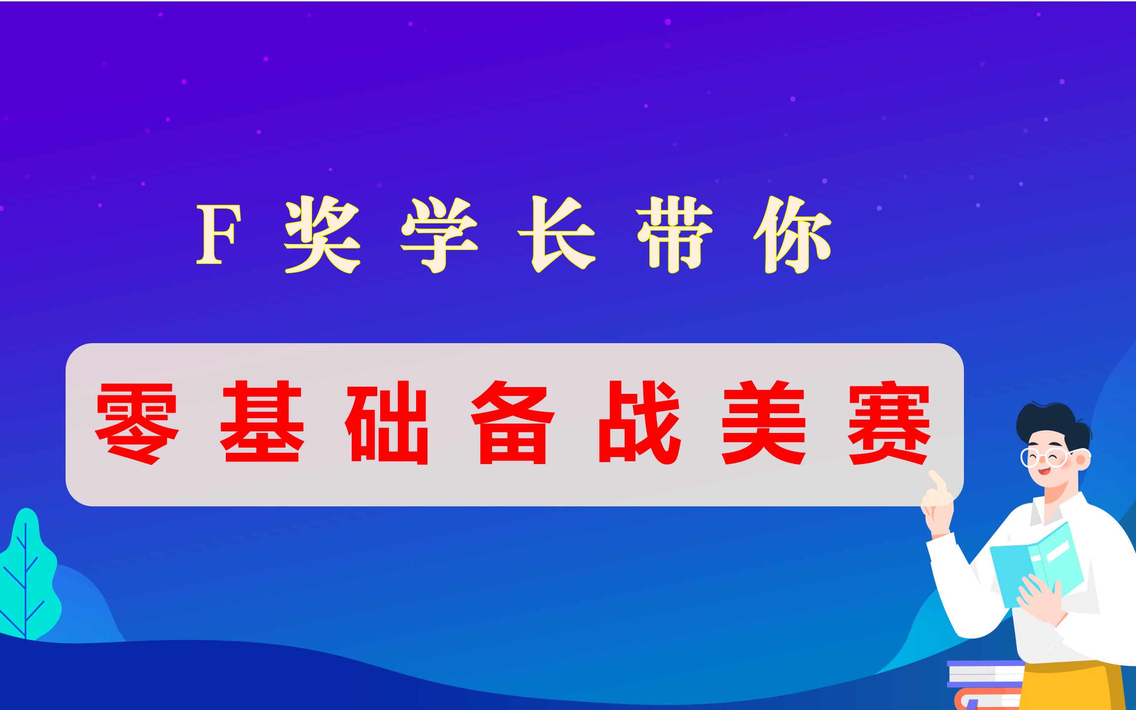 【美赛 | 零基础 | 数学建模】美赛F奖学长带你零基础备战美赛哔哩哔哩bilibili