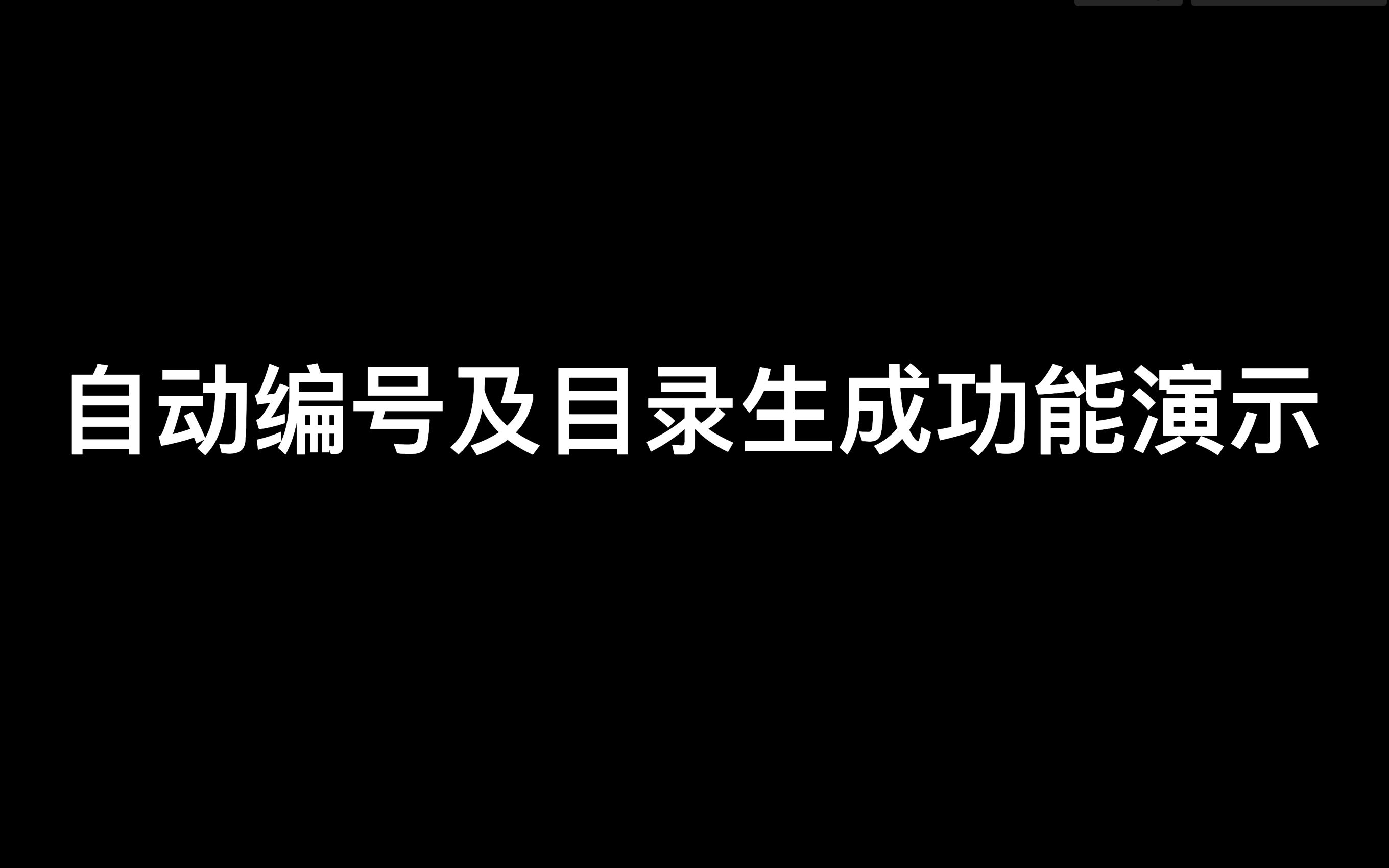 论文格式多级编号新建多级编号设置自动编号一键生成目录哔哩哔哩bilibili