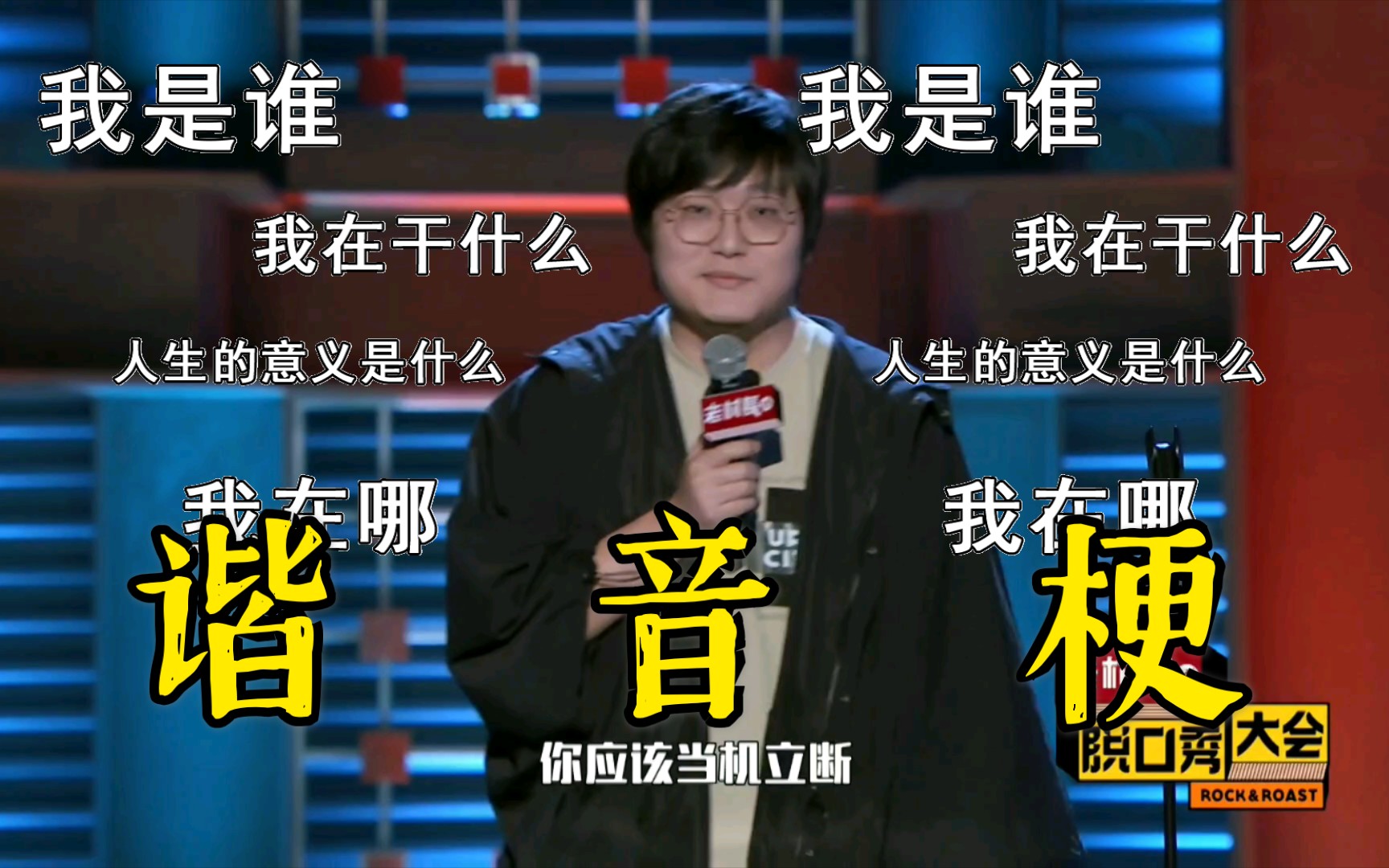 [脱口秀大会]当机立断的王建国谐音梗,没想到是呼兰写的,有点意思.