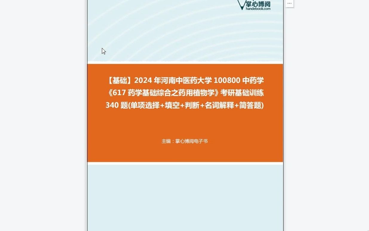 [图]C222011【基础】2024年河南中医药大学100800中药学《617药学基础综合之药用植物学》考研基础训练340题(单项选择+填空+判断+名词解释+简答题)