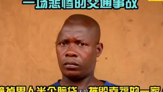 非洲纪录片：一场悲惨的交通事故，撞掉男子半个脑袋，毁掉一家人
