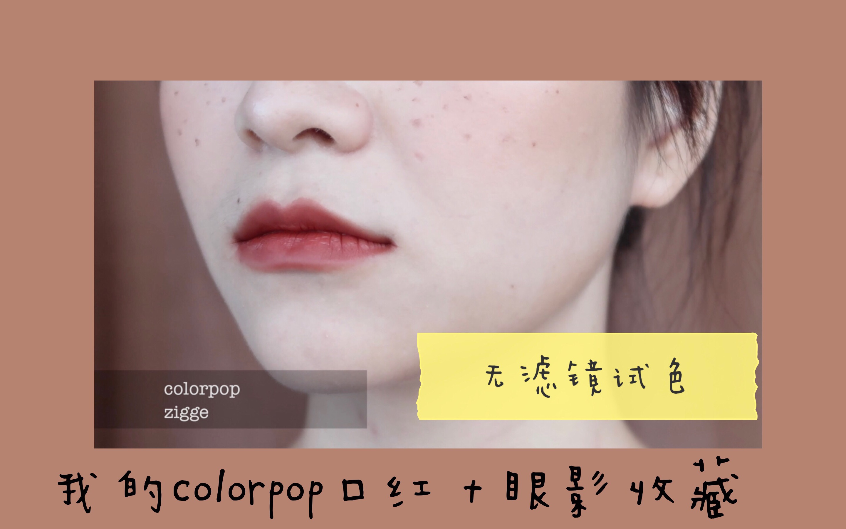 [图]【IchbinLena】colourpop老网红foolish，ziggie ，mama，arriba，dgaf好看嗎？Kath推的到底好不好？那些值得买呢？