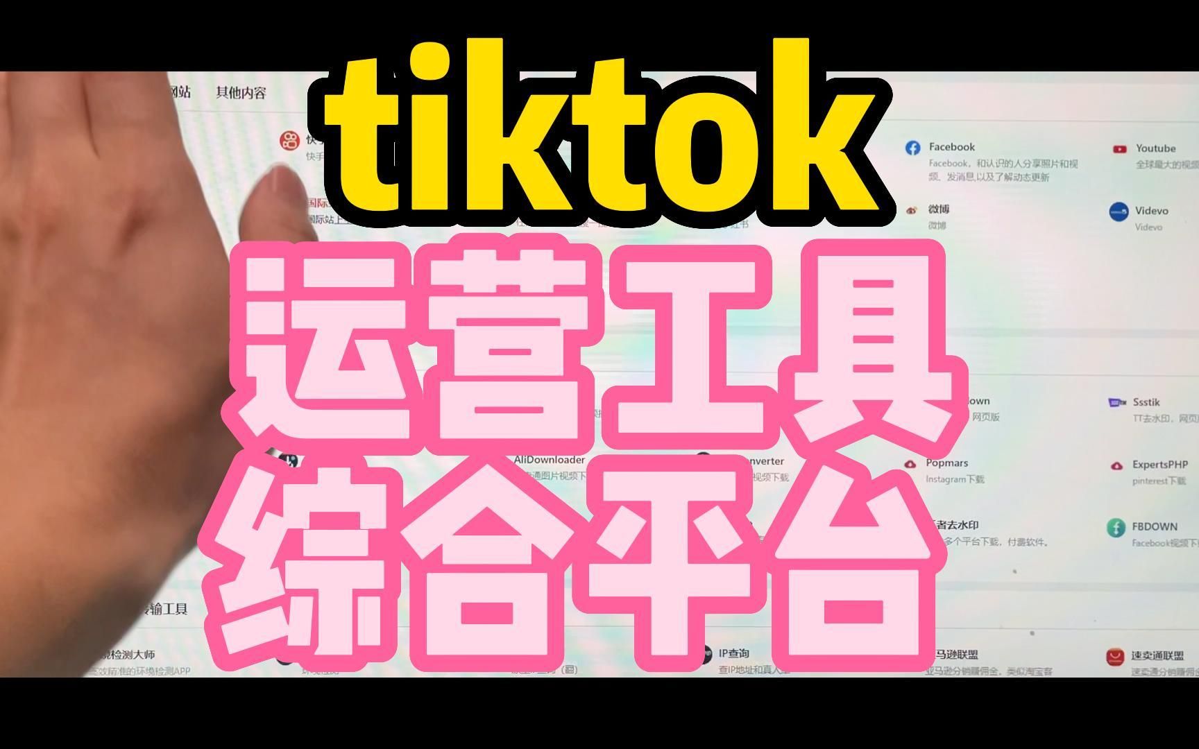 tiktok运营工具综合平台哔哩哔哩bilibili