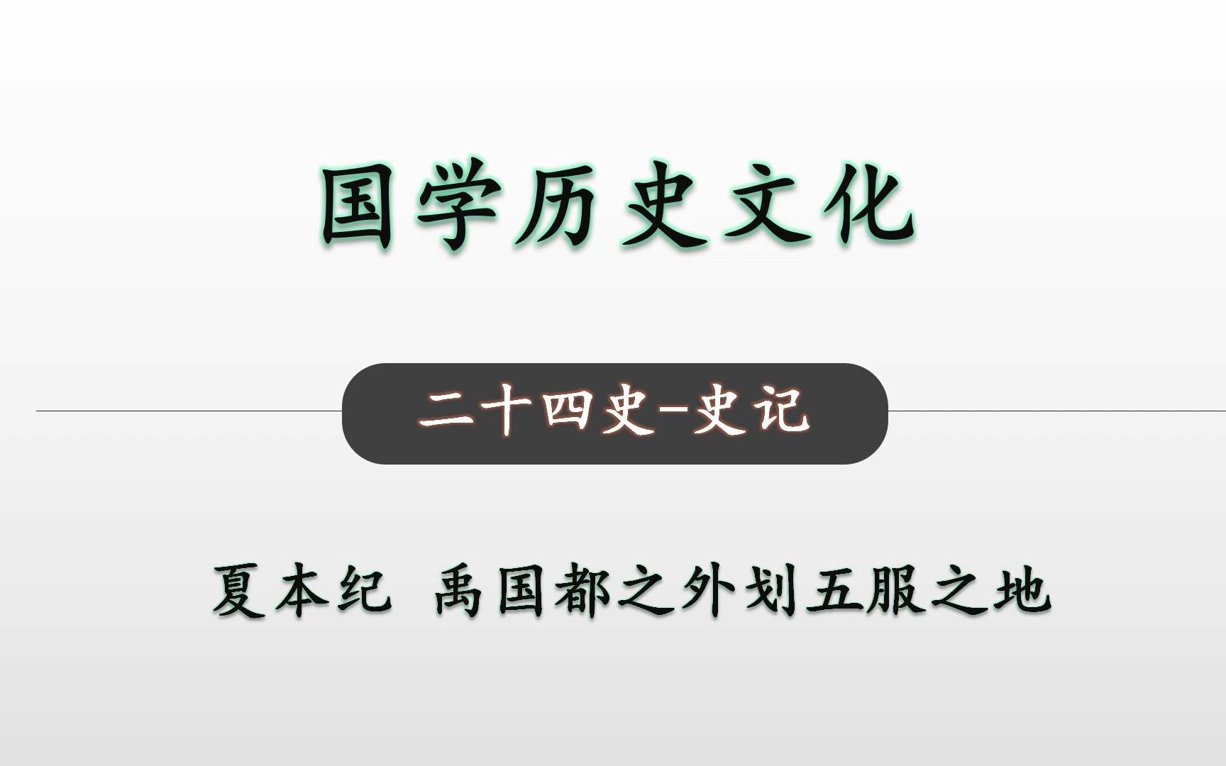 [图]禹国都之外划五服之地 二十四史 史记 夏本纪14 国学历史文化