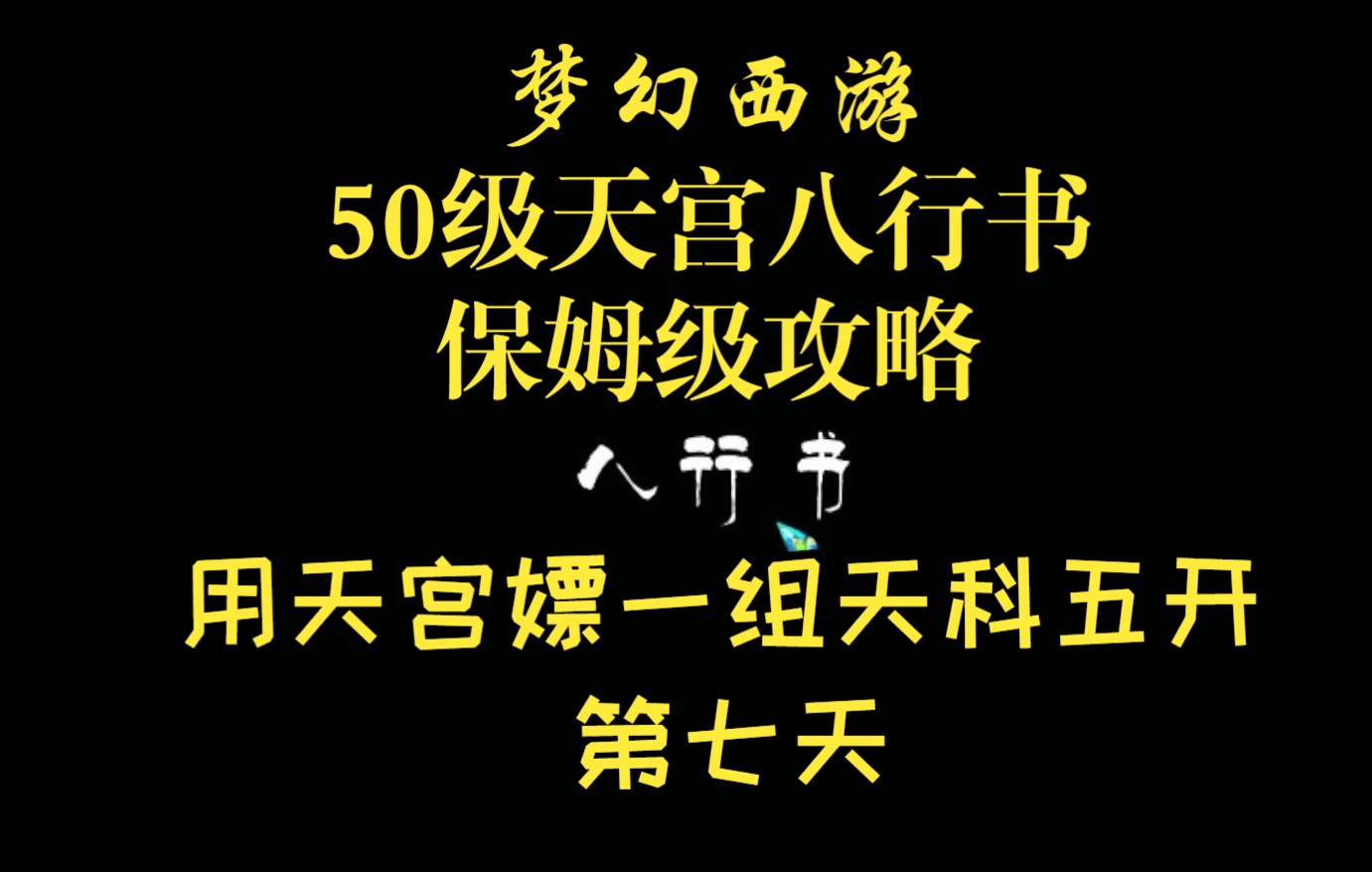 梦幻西游:50天宫八行书保姆级攻略江苏一区金陵养号第七天哔哩哔哩bilibili梦幻西游