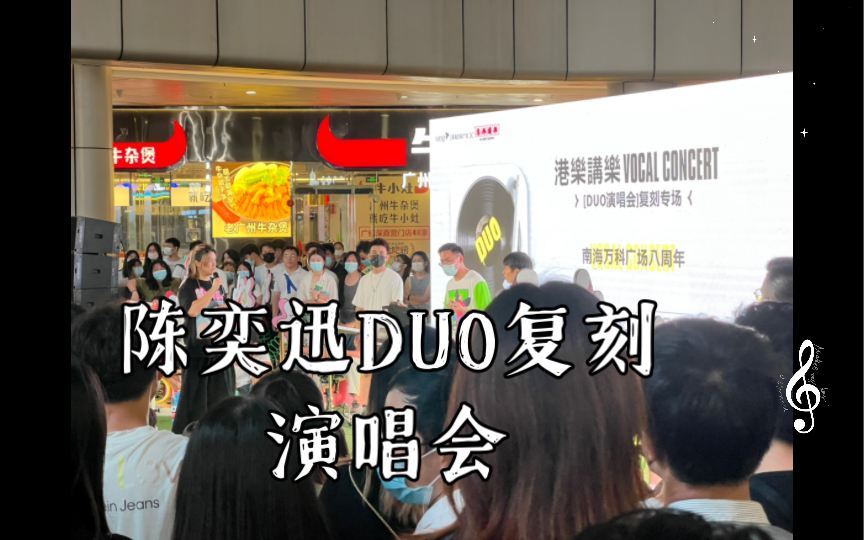 [图]港乐讲乐 佛山南海万科广场 陈奕迅DUO复刻演唱会 明年今日