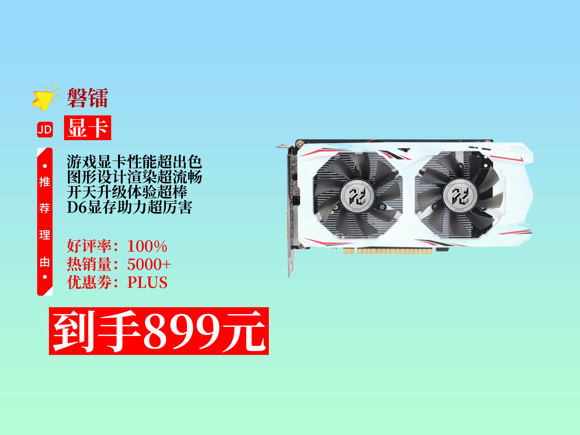 【显卡推荐】899元拿下磐镭开天GTX16504G显卡!图形设计渲染、黑神话悟空游戏皆可,升级D6显存超厉害!