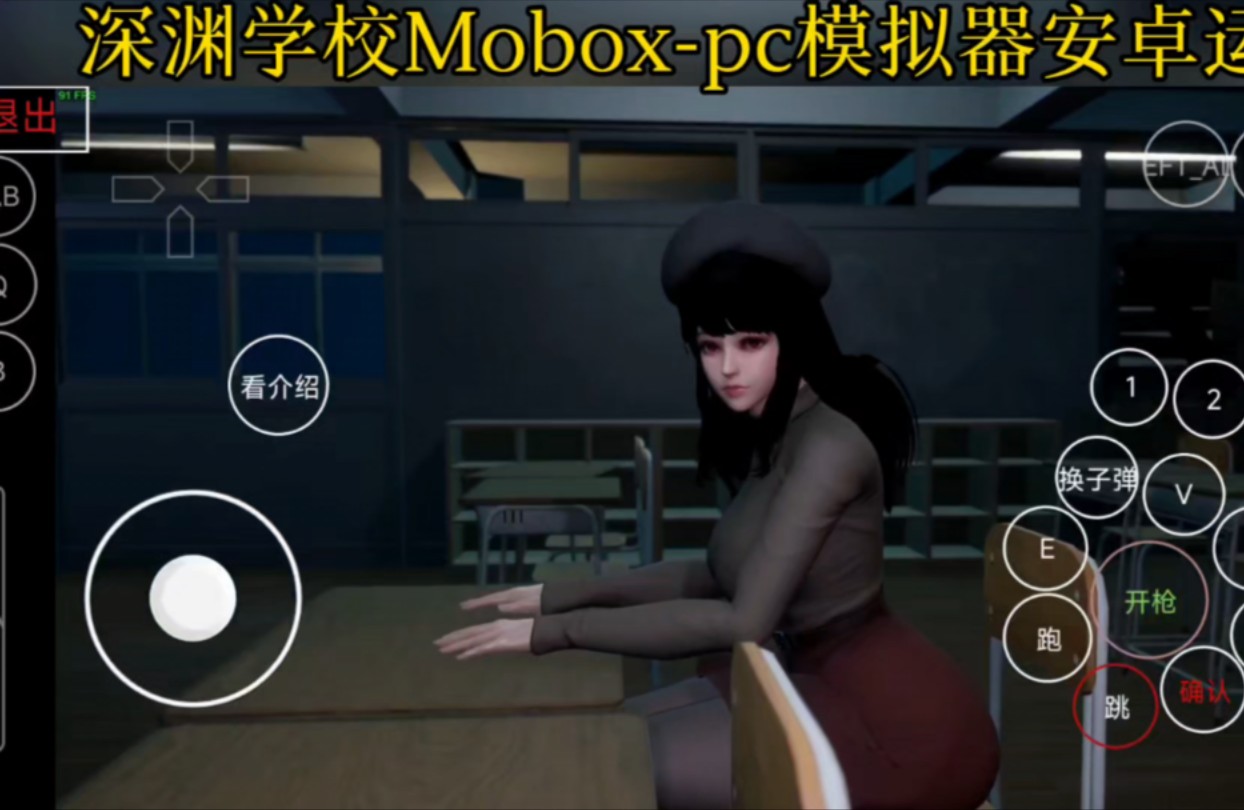 安卓mobox-pc模拟器运行pc游戏深渊学校