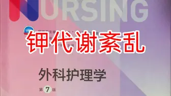 《外科护理学》第二章：钾代谢紊乱
