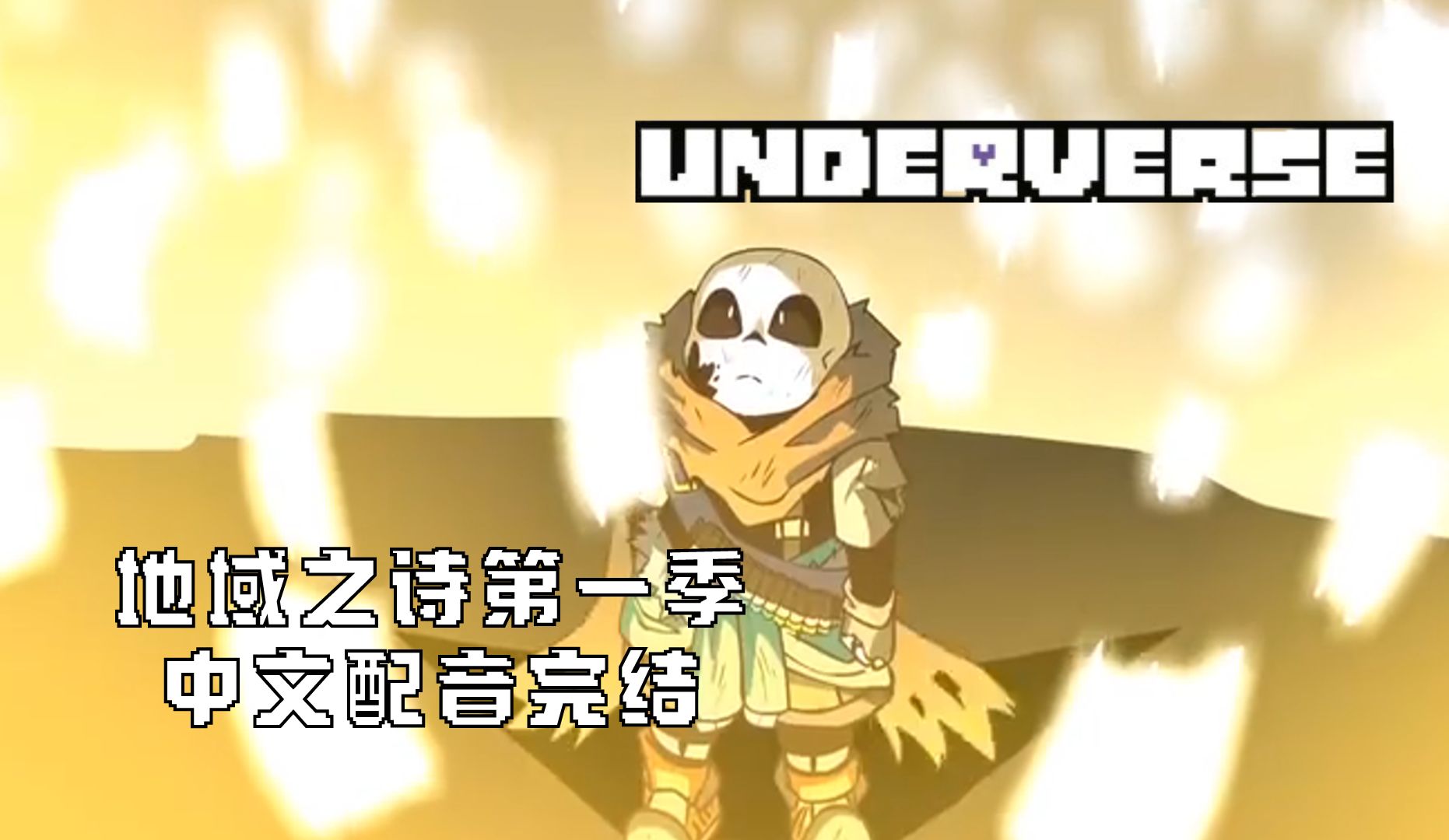 [图]【中文配音】地域之诗Underverse第一季最终集