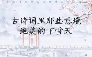 Download Video: 古诗词里那些意境绝美的下雪天