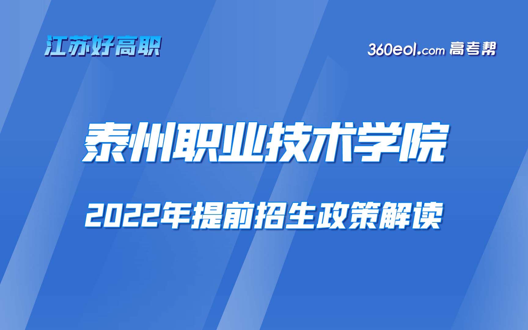 【江苏好高职】泰州职业技术学院2022年提前招生招生政策解读哔哩哔哩bilibili