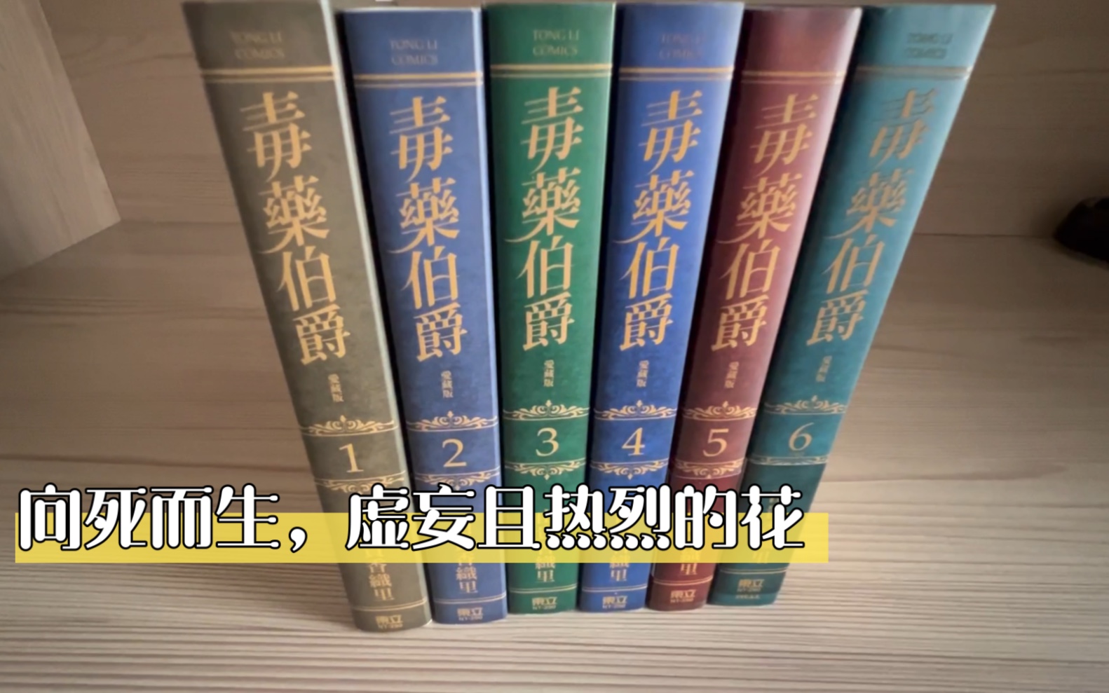 向死而生,虚妄且热烈的花——《毒伯爵该隐》爱藏版分享哔哩哔哩bilibili