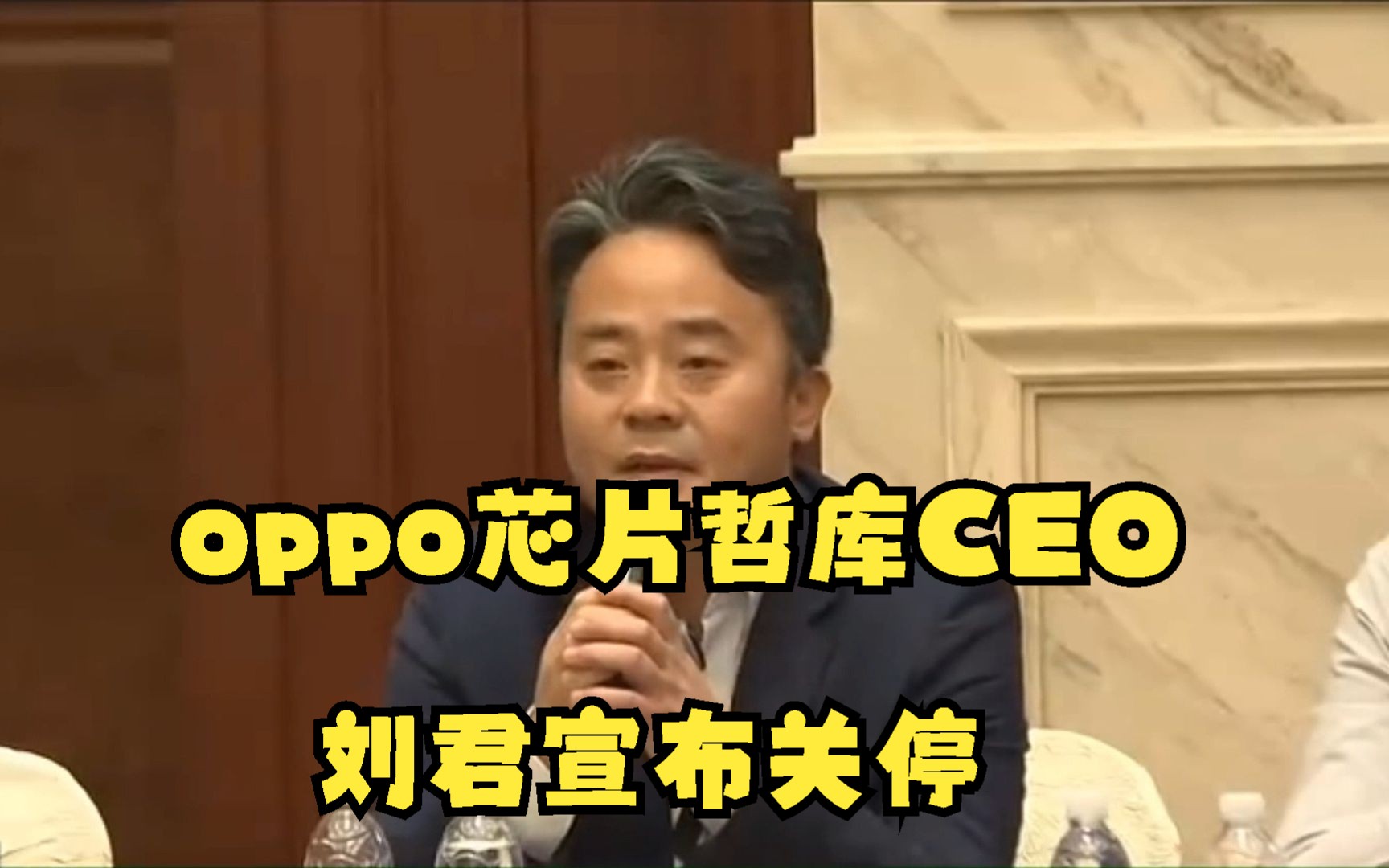 oppo芯片业务哲库CEO刘君宣布关停哔哩哔哩bilibili