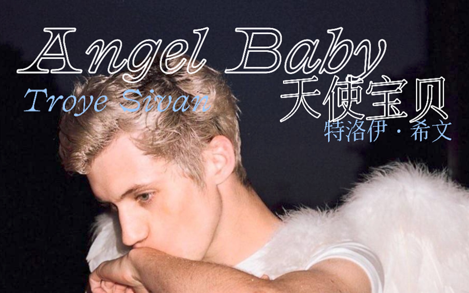 troyesivan中字angelbaby戳爷新歌来啦最新单曲mv中英字幕1080p