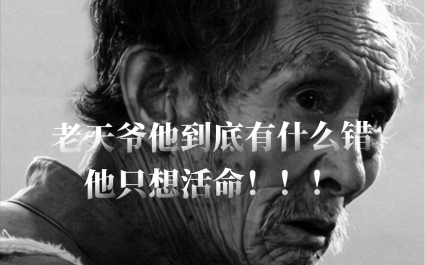 这个世界本来就不公平,但他有什么错,他只想活命