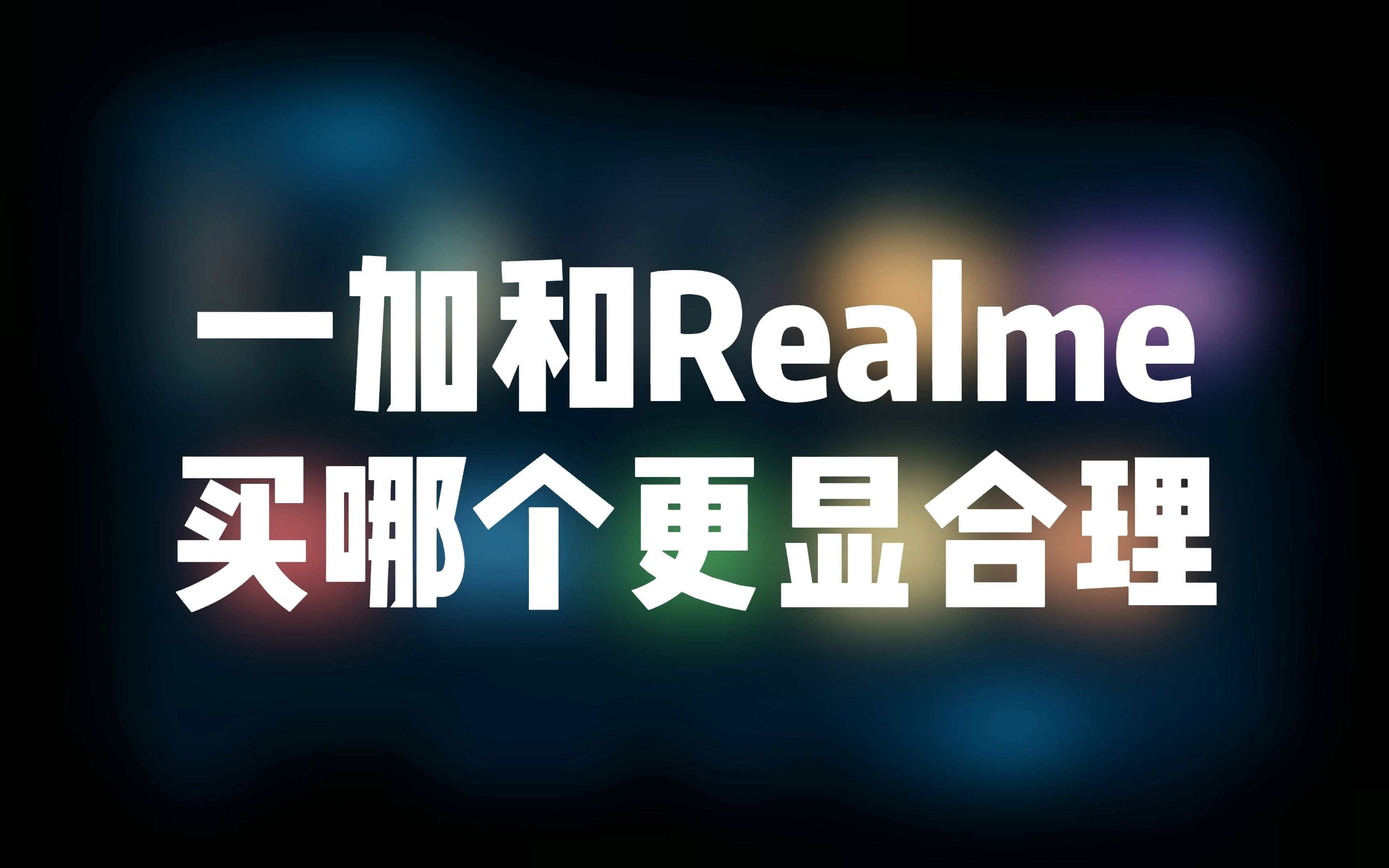 [图]有话 | OPPO正在亲手扼杀一加么？一加 Realme怎么选？