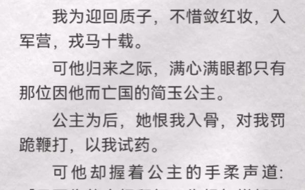 [图]（此间帝位）我为迎回质子，不惜敛红妆，入军营，戎马十载。可他归来之际，满心满眼都只有那位因他而亡国的简玉公主。公主为后，她恨我入骨，对我罚跪鞭打，以我试药。