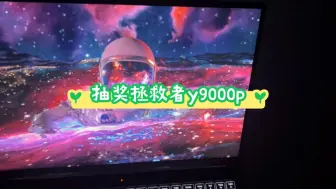 Download Video: 新人官方up初到b站，前1000名粉丝随机抽.奖赠送10台【拯救者y9000p】，活动真实有效，中.奖.者包邮送出不收取任何.费.用，参与方式：关注，点赞三连！