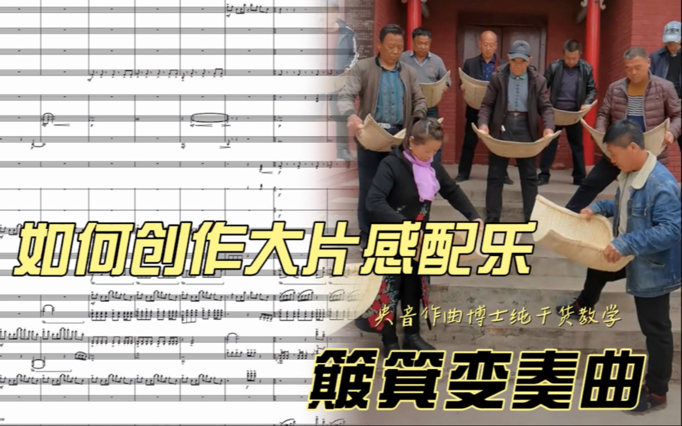 【作曲教学】作曲学习有捷径吗?给抖音短视频配出大片音乐《簸箕变奏曲》哔哩哔哩bilibili