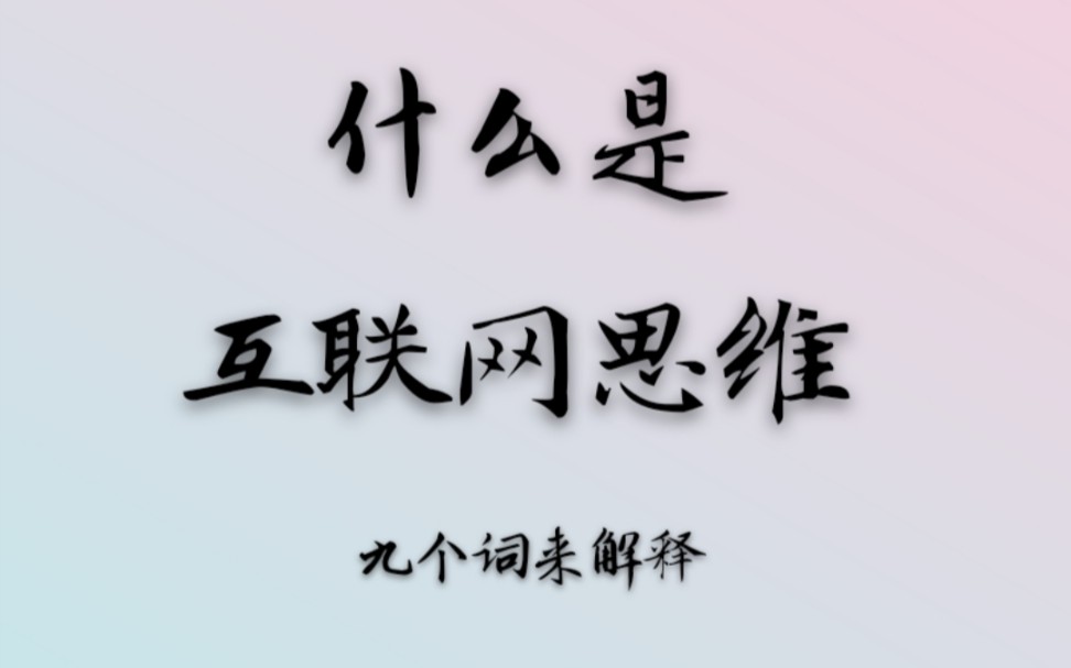 互联网+什么是互联网思维+静姐漫谈互联网哔哩哔哩bilibili