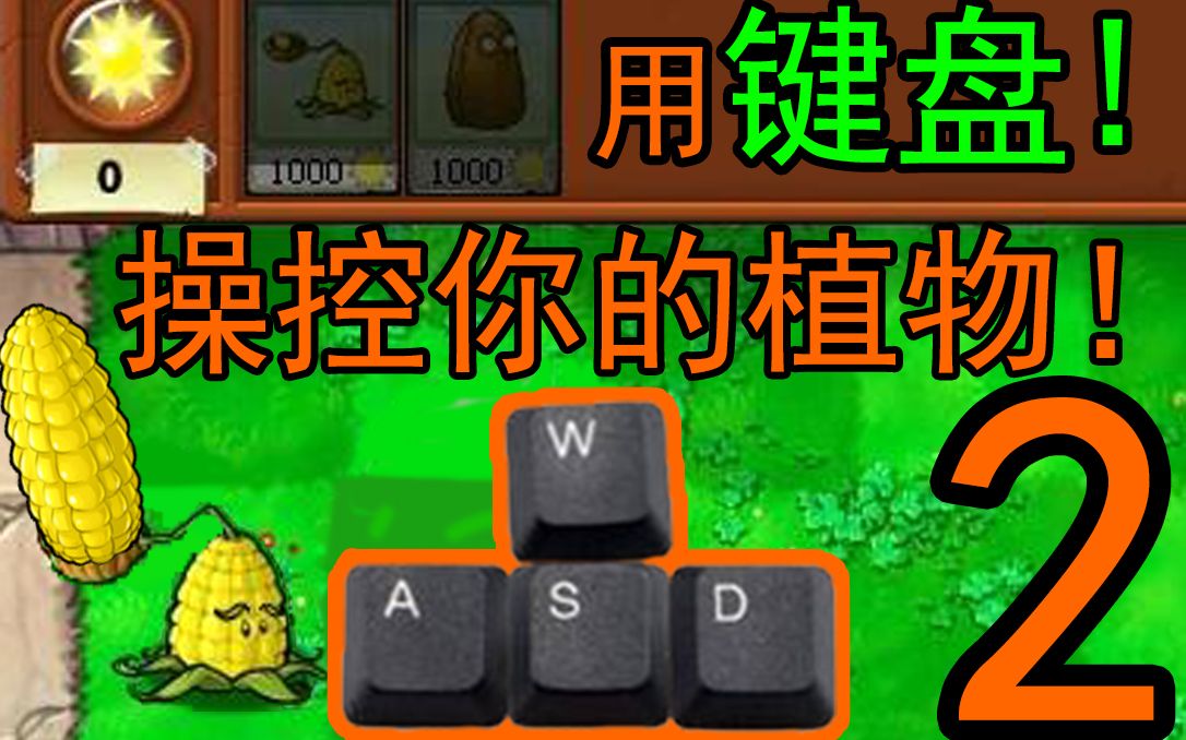 自制关卡:玉米迫击炮!