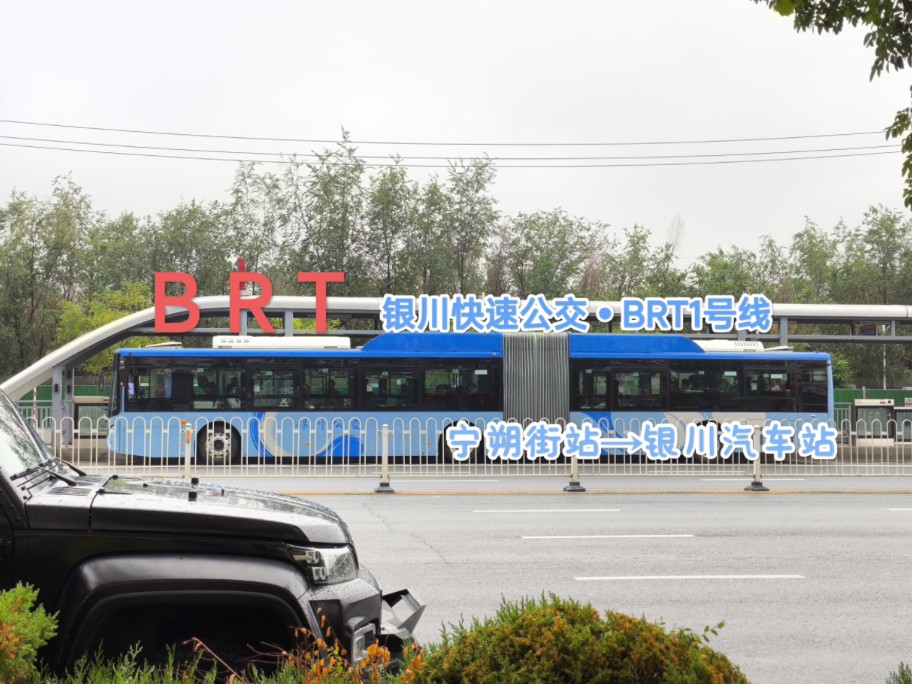 【银川铰接18米 一线三区长龙连】银川快速公交brt1号线(宁朔街站