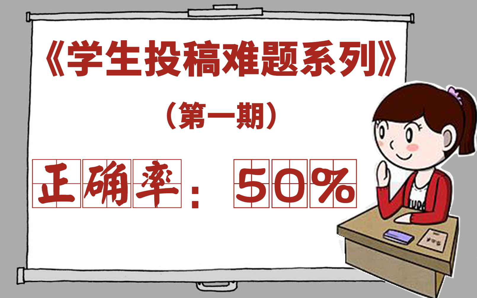 意图推导?永远的话题!《学生投稿难题系列》(第1期)哔哩哔哩bilibili