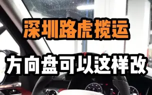 Tải video: 深圳路虎揽运方向盘可以这样改！