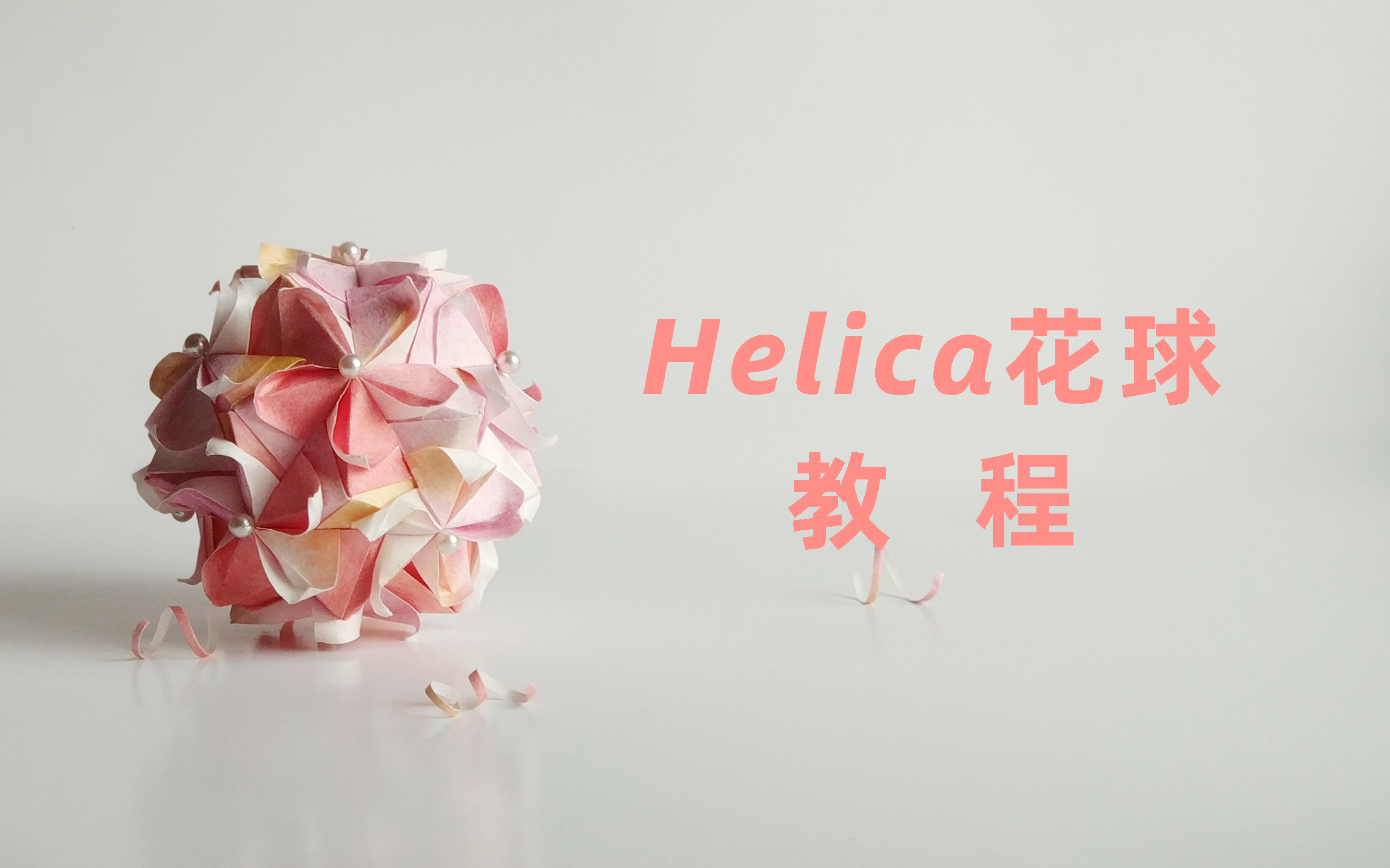 [图]【花球教程】十分适合春季的花球呀～Helica kusudama～