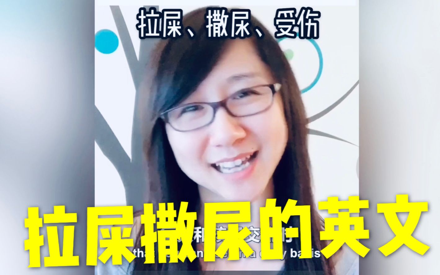 【全英】嘘嘘拉臭臭英文怎么说?