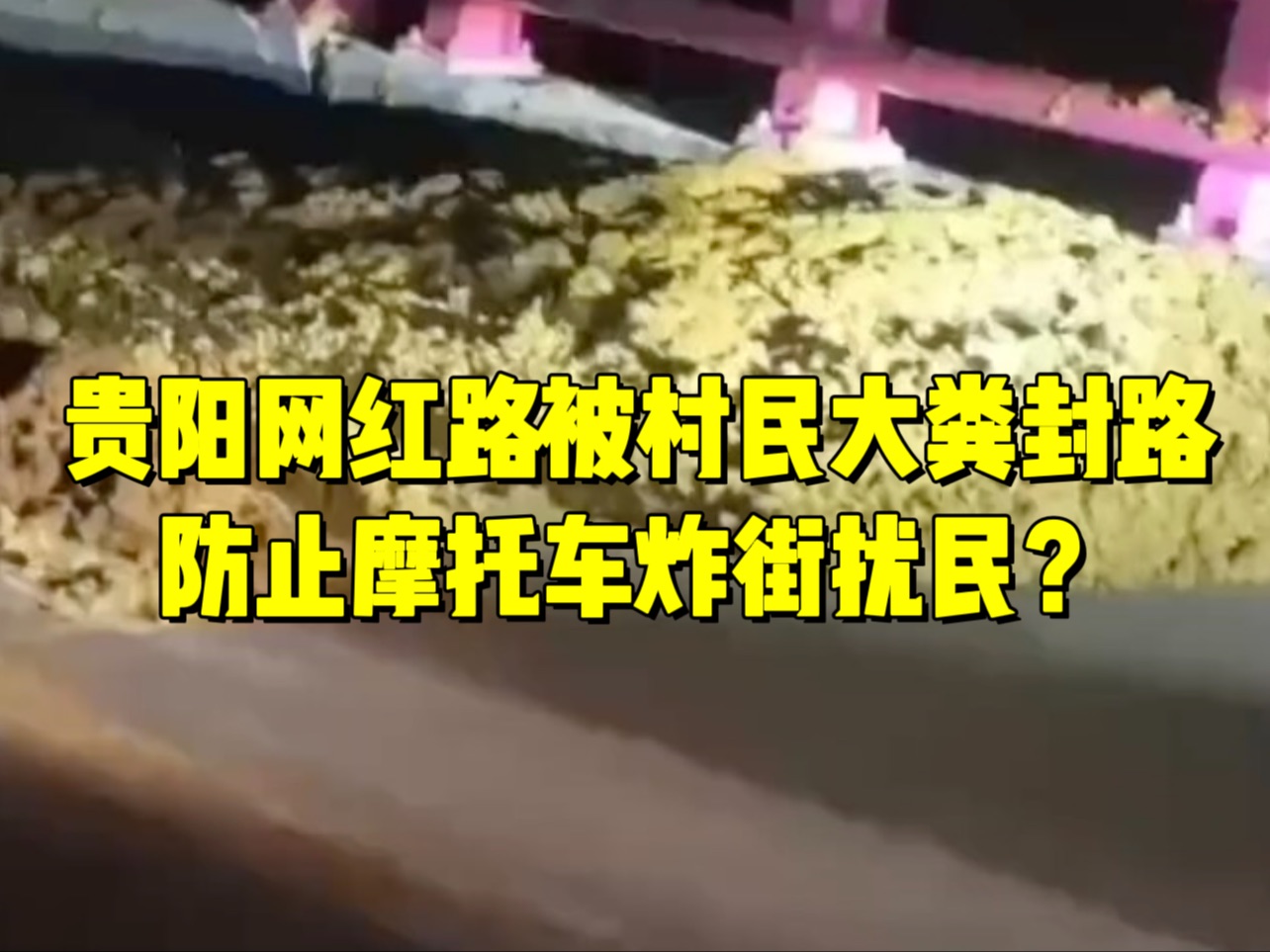 贵阳网红路被村民大粪封路防止摩托车炸街扰民?有骑手直撞粪堆:味道洗不掉.哔哩哔哩bilibili