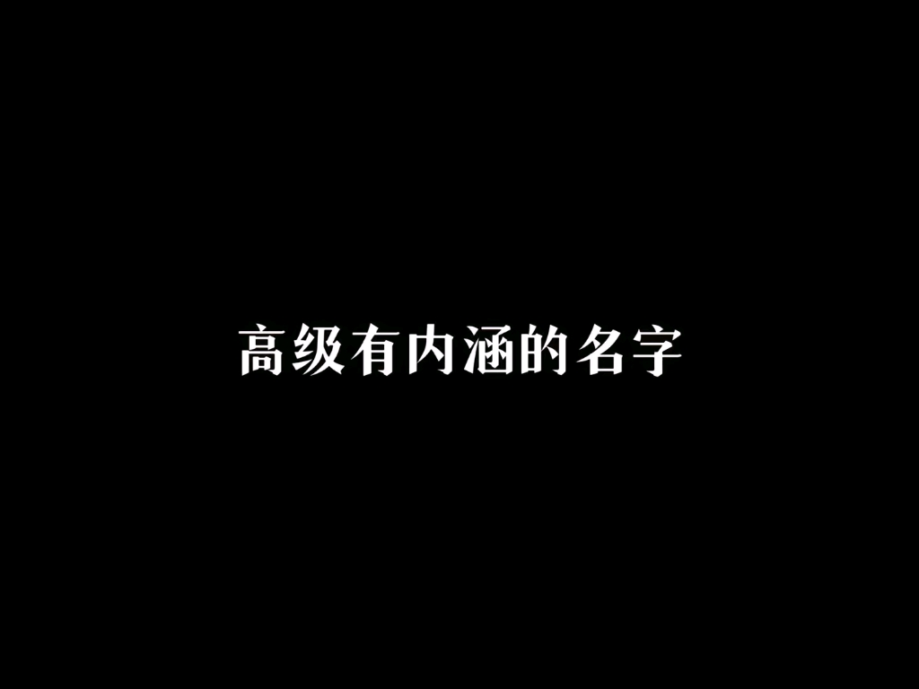 “高级有内涵的名字”哔哩哔哩bilibili