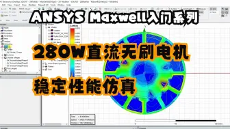 Video herunterladen: ANSYS Maxwell入门系列：280W直流无刷电机稳定性能仿真